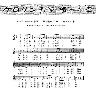 CMソング「ケロリン青空晴れた空」制作