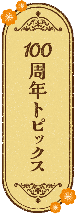 100周年トピックス