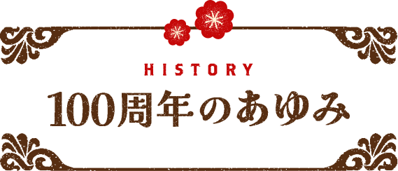 100周年トピックス