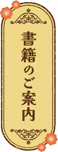 書籍のご案内