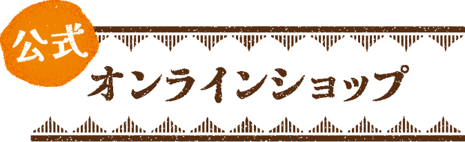 オンラインショップ