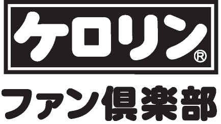 ケロリンファン倶楽部（富山めぐみ製薬株式会社 - 頭痛・生理痛・歯痛にケロリン）