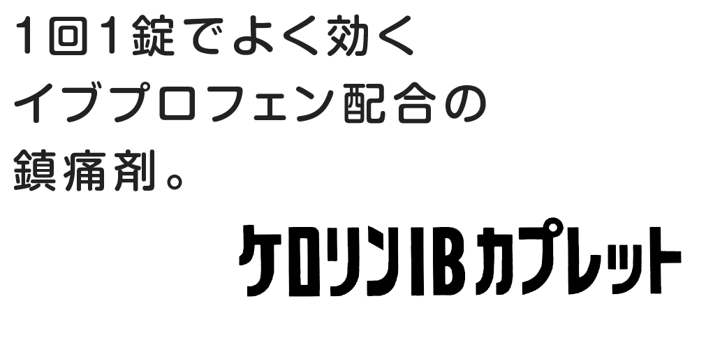 ラインナップ【ケロリンIBカプレット】