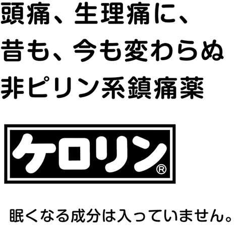 ケロリンとは ケロリンファン倶楽部 ケロリンファン倶楽部 富山めぐみ製薬株式会社 頭痛 生理痛 歯痛にケロリン