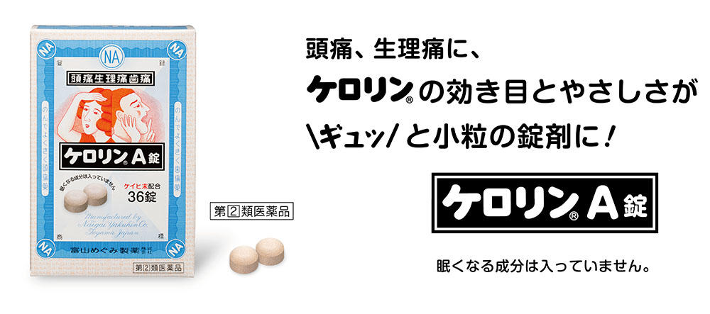 ラインナップ【ケロリンA錠新発売】