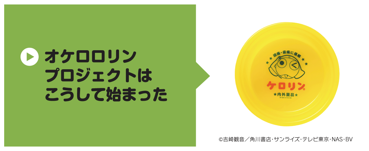 ケロリンファン倶楽部（富山めぐみ製薬株式会社 - 頭痛・生理痛・歯痛 