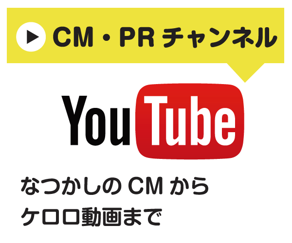 なつかしのCMからケロロ動画まで