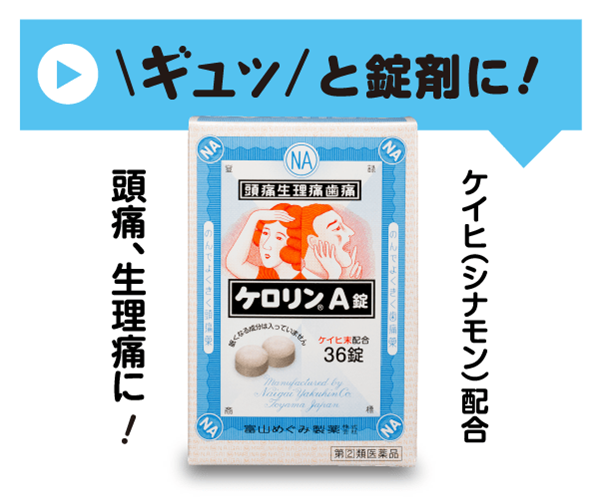 頭痛・生理痛に！
