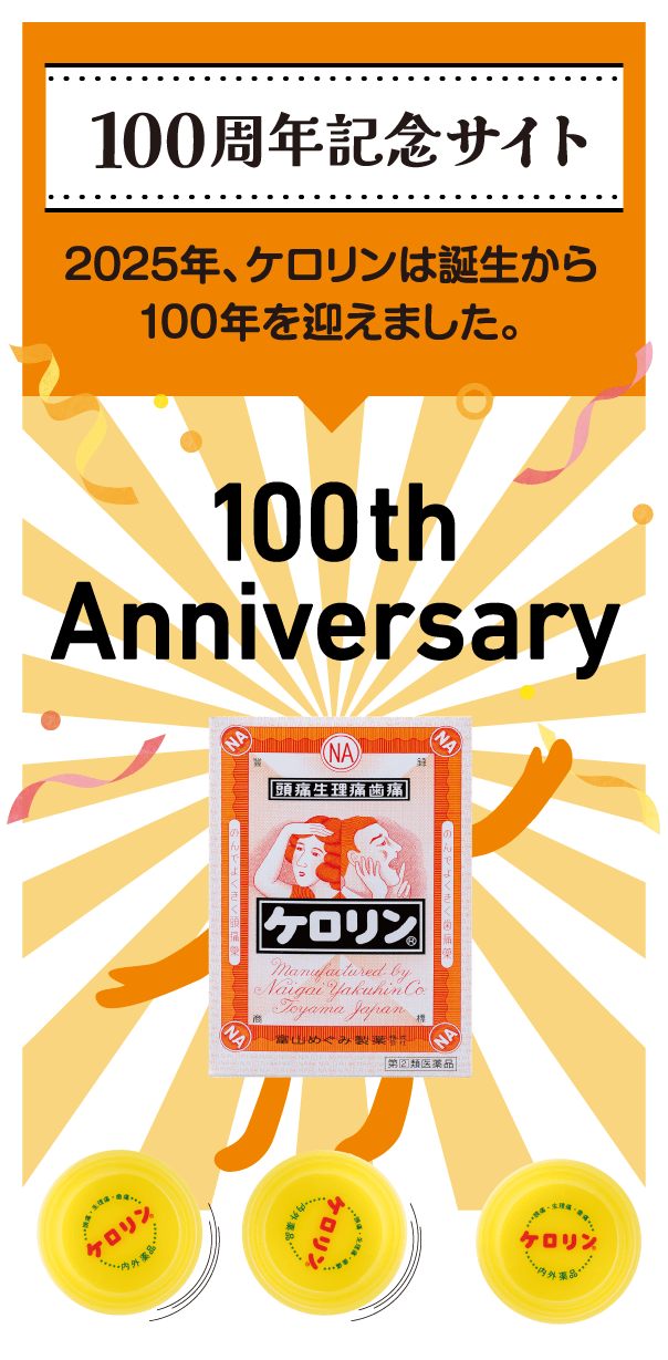 ケロリン100周年記念