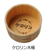 ケロリン石鹸』と、長野県産材を活用した『ケロリン木桶』を新発売：トピックス | ケロリンファン倶楽部（富山めぐみ製薬株式会社 - 頭痛・生理痛・歯痛に ケロリン）