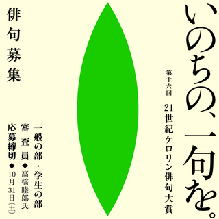 「第十六回　21世紀ケロリン俳句大賞」俳句応募開始しました！