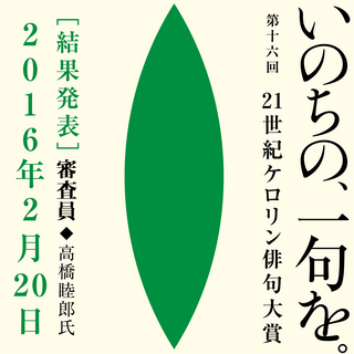 「第十六回 21世紀ケロリン俳句大賞」作品募集が終了いたしました