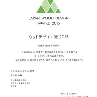 「ケロリン木桶」が「第1回ウッドデザイン賞2015」で奨励賞を受賞