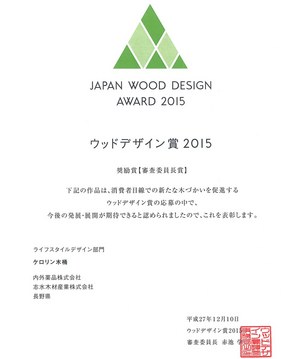 ケロリン木桶」が「第1回ウッドデザイン賞2015」で奨励賞を受賞
