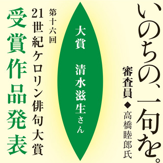 「第十六回 21世紀ケロリン俳句大賞」入賞・入選作品発表！