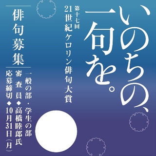 「21世紀ケロリン俳句大賞」2016年　作品募集スタート！