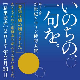 「第十七回 21世紀ケロリン俳句大賞」作品募集が終了いたしました