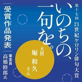 「第十七回 21世紀ケロリン俳句大賞」入賞・入選作品発表！