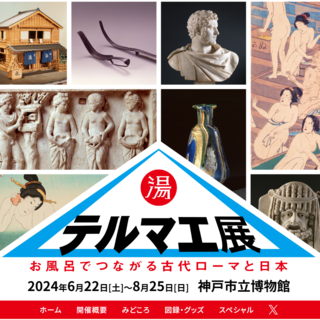  「テルマエ展」（神戸市立博物館）にてケロリングッズ販売!!
