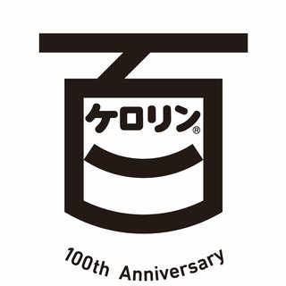 ケロリン100周年記念サイトオープン！！