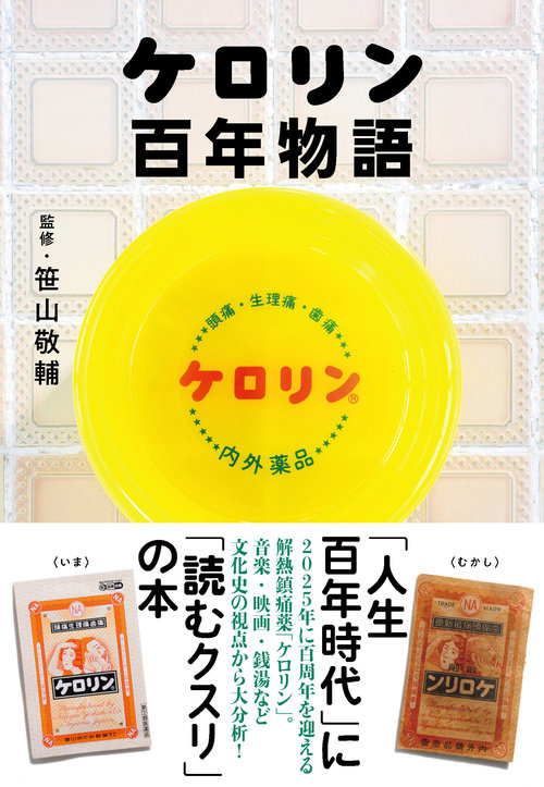 『ケロリン百年物語』書影（帯あり.jpg