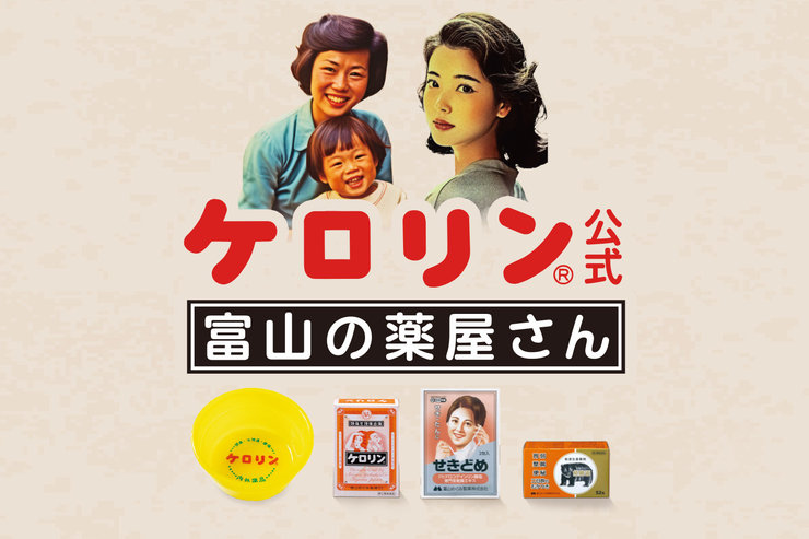 オンラインショップ「ケロリン公式 富山の薬屋さん」オープン！！