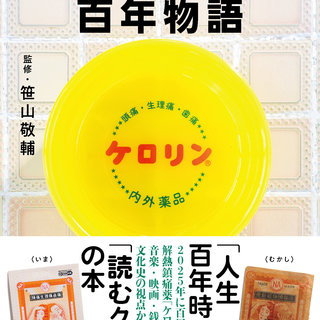 『ケロリン百年物語』（文藝春秋）を出版します