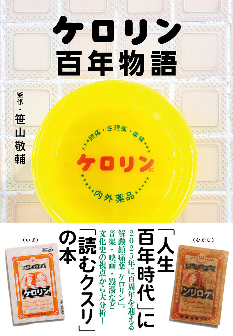 『ケロリン百年物語』（文藝春秋）を出版します