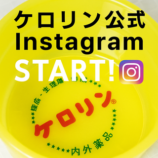 ケロリン公式Instagramが始動しました！