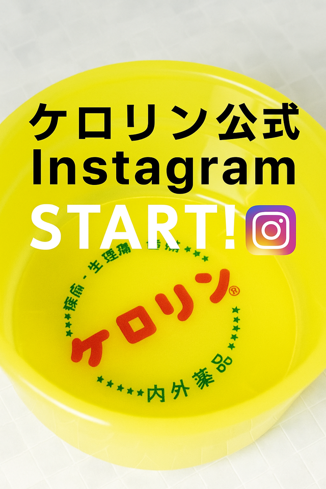 ケロリン公式Instagramが始動しました！：トピックス | ケロリンファン
